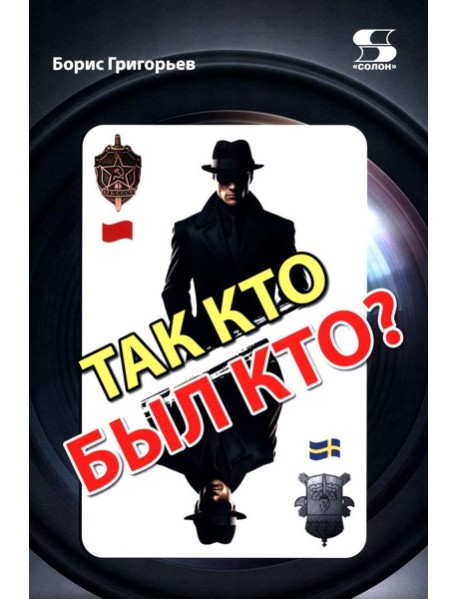 Так кто был кто? 2-е изд., перераб. и доп