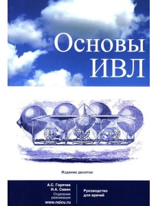 Основы ИВЛ. Руководство для врачей. 10-е изд