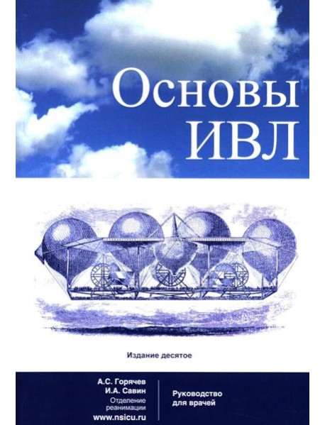 Основы ИВЛ. Руководство для врачей. 10-е изд