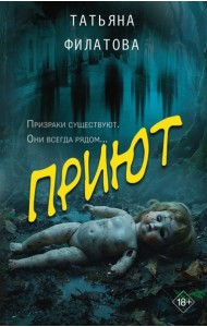 Приют: роман