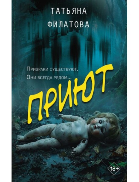 Приют: роман