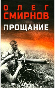 Прощание