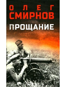 Прощание Прощание