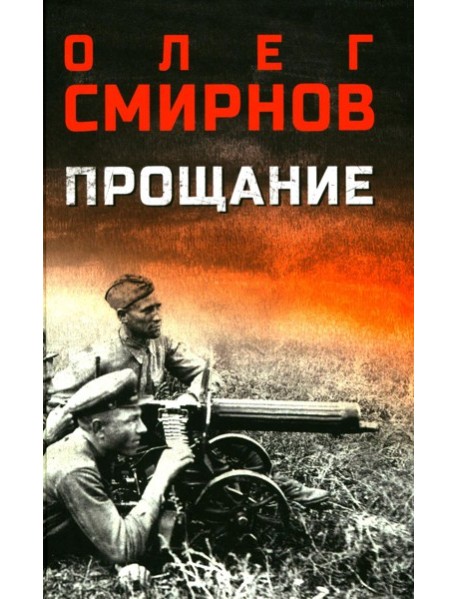 Прощание