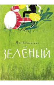 Зеленый