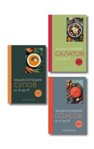 3 основных составляющих кулинарного искусства. От А до Я. Комплект книг