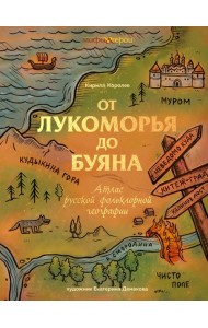 От Лукоморья до Буяна. Атлас русской фольклорной географии