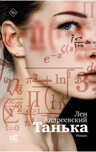 Танька: роман