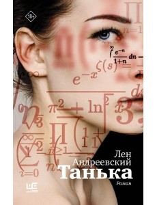 Танька: роман