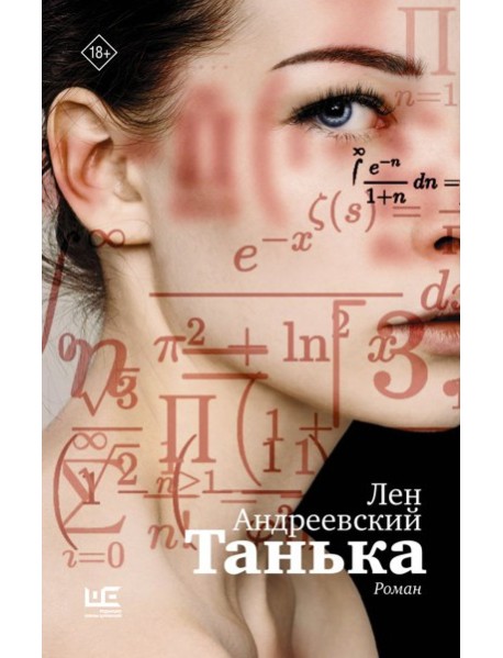 Танька: роман