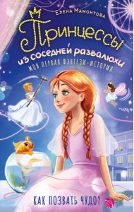 Принцессы из соседней развалюхи