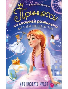 Принцессы из соседней развалюхи