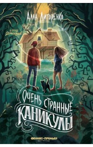 Очень странные каникулы