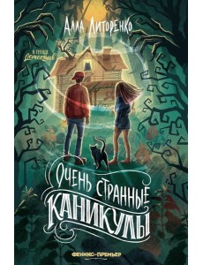 Очень странные каникулы Очень странные каникулы