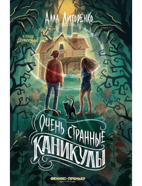 Очень странные каникулы
