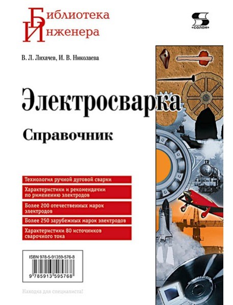 Электросварка. Справочник