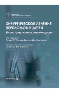 Хирургическое лечение переломов у детей. Иллюстрированные рекомендации