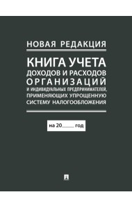 Книга учета доходов и расходов организаций и индивидуальных предпринимателей, применяющих упрощенную систему налогообложения. (новая редакция)