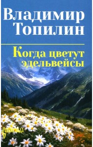 Когда цветут эдельвейсы