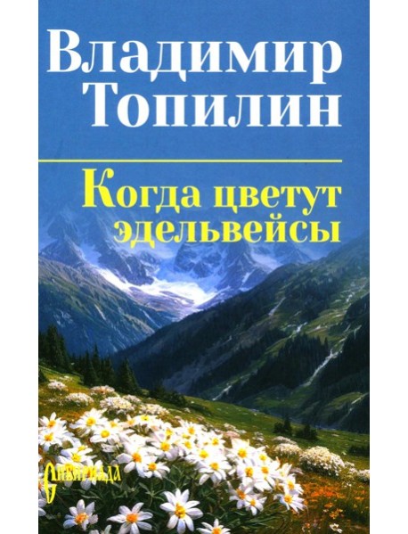Когда цветут эдельвейсы