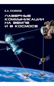 Лазерные коммуникации на Земле и в космосе