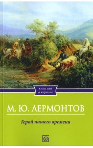 Герой нашего времени