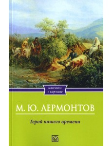 Герой нашего времени