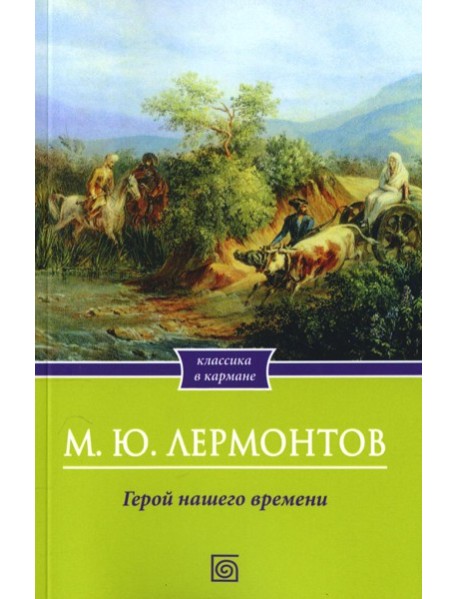 Герой нашего времени