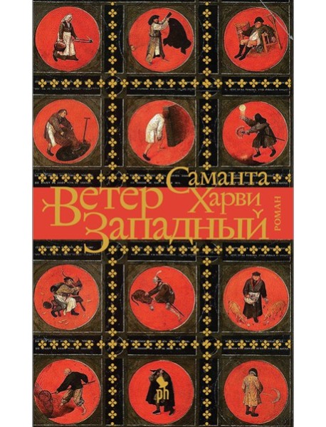 Фантом.Ветер западный (16+)
