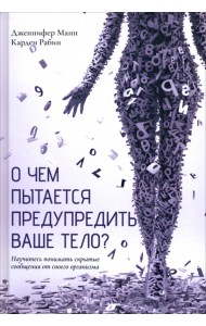 О чем пытается предупредить ваше тело?: Научитесь принимать скрытые сообщения от своего организма