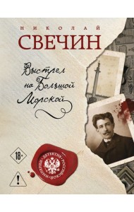 Выстрел на Большой Морской