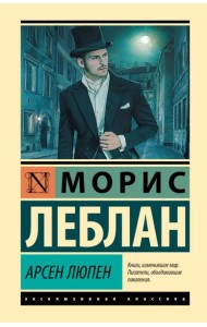 Арсен Люпен: сборник