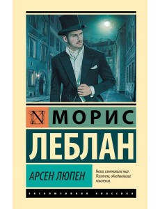 Арсен Люпен: сборник