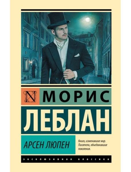 Арсен Люпен: сборник