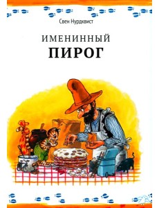 Именинный пирог
