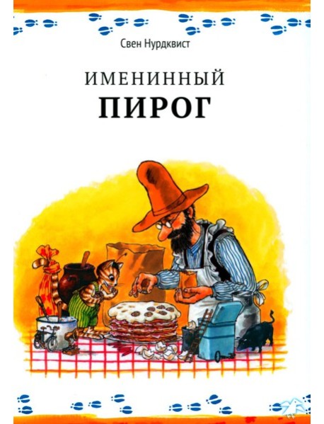 Именинный пирог