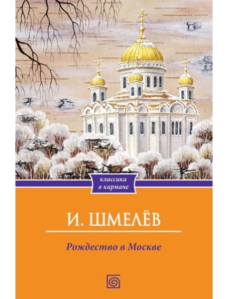 Рождество в Москве