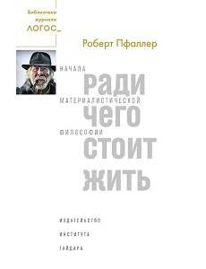 Ради чего стоит жить. Начала материалистической философии