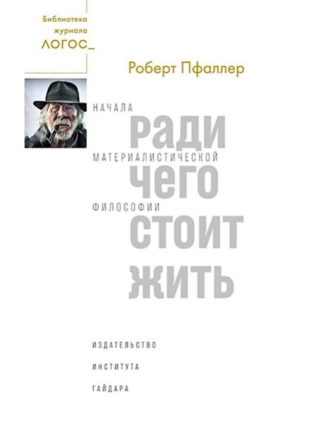 Ради чего стоит жить. Начала материалистической философии