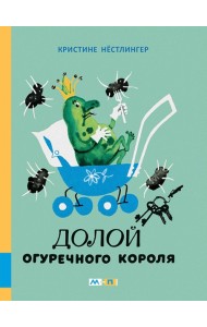 Долой огуречного короля: сказочная повесть