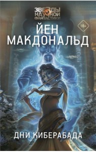 Дни Киберабада: роман