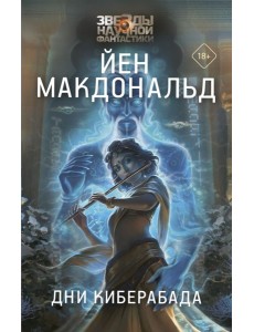 Дни Киберабада: роман