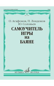 Самоучитель игры на баяне
