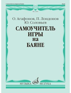 Самоучитель игры на баяне