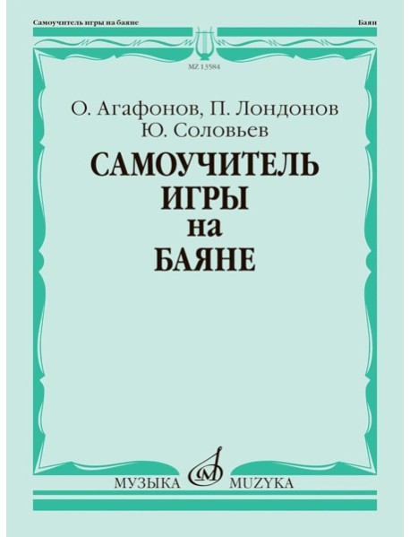 Самоучитель игры на баяне