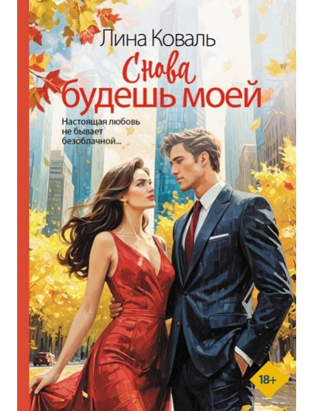 Снова будешь моей: роман