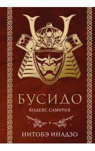 Бусидо. Кодекс самурая