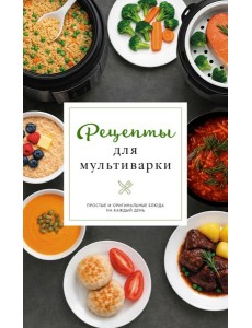 Рецепты для мультиварки