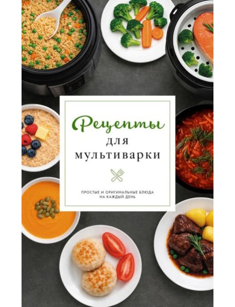 Рецепты для мультиварки
