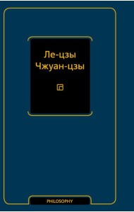 Ле-цзы. Чжуан-цзы